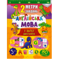 Англійська мова. У парку динозаврів