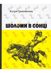 Шоломи в сонці