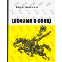 Шоломи в сонці