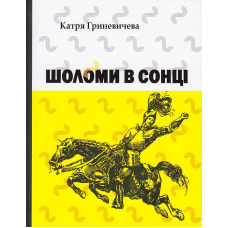 Шоломи в сонці