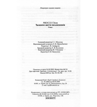 Таємниче життя письменників