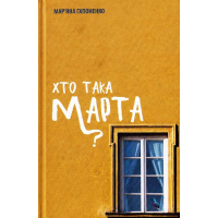 Хто така Марта?