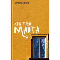 Хто така Марта?