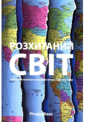 Розхитаний світ. Зовнішня політика Америки і криза старого ладу
