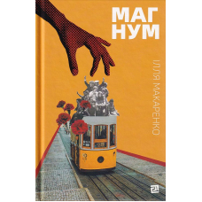 Магнум