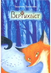 Вертихвіст