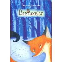 Вертихвіст