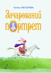 Зачарований портрет