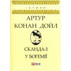 Скандал у Богемії