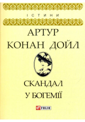 Скандал у Богемії