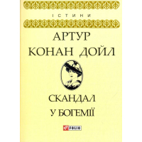 Скандал у Богемії