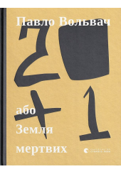 20 + 1, або Земля мертвих