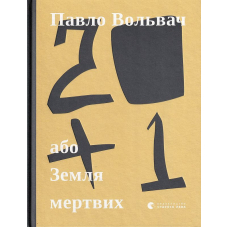20 + 1, або Земля мертвих