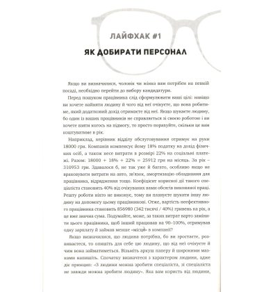 Управлінські лайфхаки