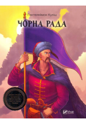 Чорна рада