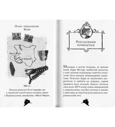 Агата Містері. Місія "Сафарі". Книга 8