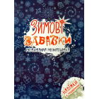 Зимові забавки