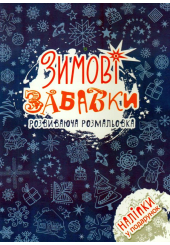 Зимові забавки