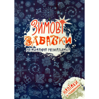 Зимові забавки
