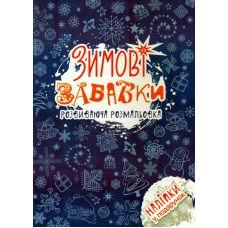 Зимові забавки