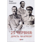 25 червня: дурість чи агресія?