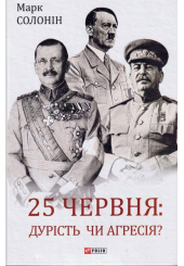 25 червня: дурість чи агресія?