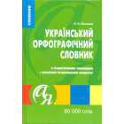 Український орфографічний словник