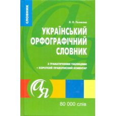 Український орфографічний словник