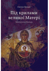 Під крилами великої Матері. Ментальний Майдан
