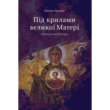 Під крилами великої Матері. Ментальний Майдан