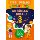 Англійська мова. 3 клас. Ігрові завдання з наліпками
