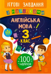 Англійська мова. 3 клас. Ігрові завдання з наліпками
