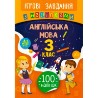 Англійська мова. 3 клас. Ігрові завдання з наліпками