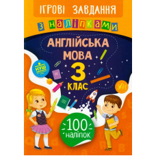 Англійська мова. 3 клас. Ігрові завдання з наліпками