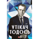 Утікач Тодось