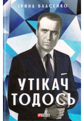 Утікач Тодось