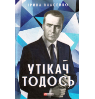 Утікач Тодось