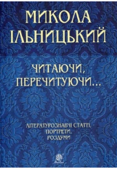 Читаючи, перечитуючи... Літературознавчі статті, портрети, роздуми