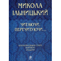 Читаючи, перечитуючи... Літературознавчі статті, портрети, роздуми