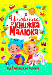 Улюблена книжка малюка. Від 6 місяців до 4 років