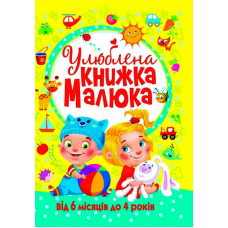 Улюблена книжка малюка. Від 6 місяців до 4 років