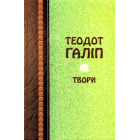 Галіп Теодот. Твори