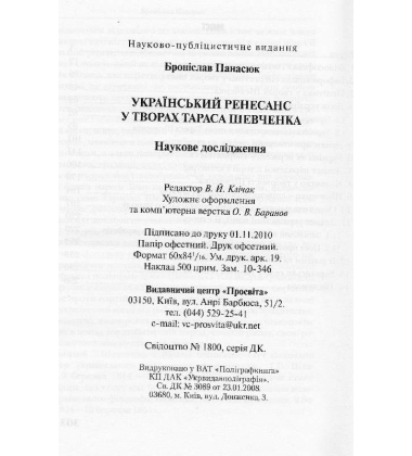 Український ренесанс у творах Тараса Шевченка
