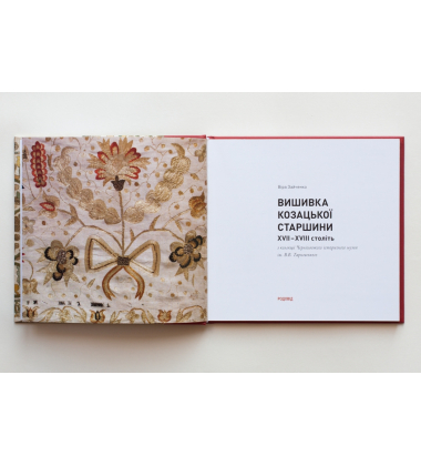 Вишивка козацької старшини XVII-XVIII століть з колекції Чернігівського історичного музею ім. В. В. Тарновського