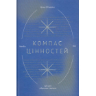Компас цінностей