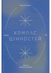 Компас цінностей