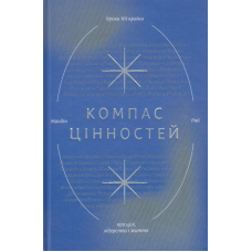 Компас цінностей