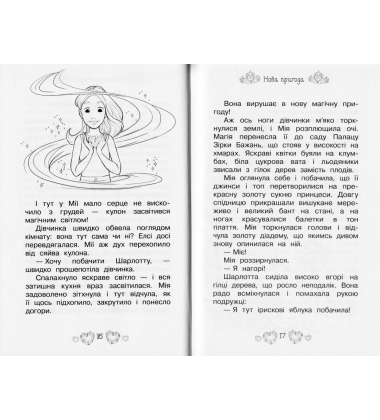 Принцеса-співачка. Казкова повість. Книжка 4