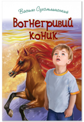 Вогнегривий коник. Казки. Притчі. Оповідання
