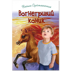 Вогнегривий коник. Казки. Притчі. Оповідання